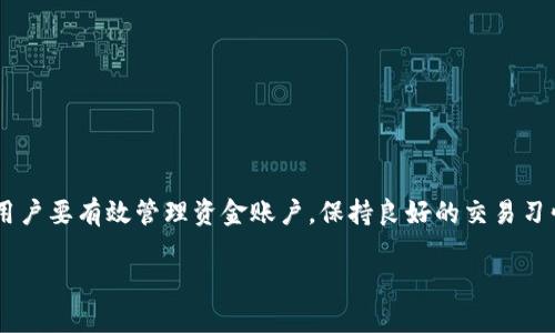 在虚拟货币交易中，资金账户的余额一般不会直接涨跌，但与其他因素有关联。下面是关于这一主题的详细解读。

什么是资金账户？
资金账户是指投资者在交易平台上用于管理交易资金的账户。在OKEx等交易所中，用户可以通过资金账户进行充值、提现、交易及其他操作。一般来说，资金账户的余额反映了用户在特定时点的资产总值。

资金账户的涨跌来源
尽管资金账户本身的余额不会自动涨跌，但其余额可以因以下几个因素而变化：
ul
    listrong交易盈亏：/strong如果用户进行交易，依赖市场行情的波动，可能会造成账户余额的增长或减少。例如，买入比特币后如果价格上涨，卖出时将获得利润，反之亦然。/li
    listrong利息和奖励：/strong一些交易所会根据用户的持仓情况提供利息或其他奖励。这些也会影响资金账户的余额。/li
    listrong充值和提现：/strong用户的资金账户可以随时充值或提现，因此这些操作都会直接影响账户的总余额。/li
    listrong市场波动：/strong虽然资金账户本身不会“涨跌”，但用户的资产在市场波动中会变动。因此，用户账户的整体价值会受到市场行情影响。/li
/ul

如何有效管理资金账户
要有效管理资金账户，用户应考虑以下几个方面：
ul
    listrong定期监控：/strong定期检查资金账户的交易历史和余额，及时做出调整，避免不必要的损失。/li
    listrong设置止损：/strong在交易时设定止损位以减少潜在损失，保护资金账户的安全。/li
    listrong保持资讯更新：/strong密切关注市场动态，利用实时信息作出更好的交易决策。/li
    listrong合理分配资产：/strong避免将所有资金投入单一市场，合理进行资产配置以分散风险。/li
/ul

总结
虽然OKEx等交易平台的资金账户不会像资产值那样直接涨跌，但其余额会受到交易盈亏、充值提现、市场波动等多种因素的影响。用户要有效管理资金账户，保持良好的交易习惯，并合理配置自己的资产，以应对市场的变化。通过提升自己的投资能力，可以在不断变动的市场中更好地保护自己的资金安全。 

如果你需要更深入的分析或其他相关内容，请告诉我！