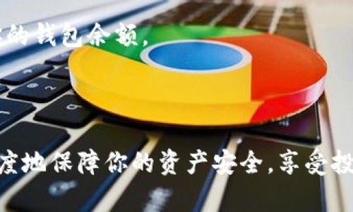   在tpWallet上轻松购买鱿鱼的详细指南 / 

 guanjianci tpWallet, 购买鱿鱼, 数字货币, 加密资产 /guanjianci 

---

引言

随着数字货币的逐渐普及，越来越多的人开始涉足加密资产的投资。在众多的新兴数字资产中，鱿鱼币（Squid Game Token）因其独特性和潜在回报吸引了许多投资者。然而，许多用户在实际操作时可能遇到困惑，尤其是在如何通过tpWallet购买鱿鱼币上。本文将为大家详细介绍这一过程，帮助用户顺利完成交易，避开常见的误区。

什么是tpWallet?

tpWallet是一款基于区块链技术的数字资产钱包，提供了多种功能，包括资产存储、交易、以及对多种加密资产的支持。用户可以通过tpWallet安全地管理自己的资产，并进行币种交易，购买和出售不同类型的数字货币。

tpWallet的界面友好，适合各种用户，尤其是新手。它支持多种主流数字货币，从比特币到以太坊，再到一些新兴的山寨币，都是可以轻松管理的。对于希望购买鱿鱼币的用户来说，tpWallet是一个不错的选择。

为什么选择鱿鱼币?

鱿鱼币以其与流行文化相关的形象而受到许多年轻人的喜爱，其背后是支持其价值的项目与社区。投资鱿鱼币不仅仅是购买一种数字资产，更是参与到一个不断扩大的项目中。虽然在投资时需要注意风险，但其潜在的高回报也吸引了众多投资者。

购买鱿鱼币的前期准备

在你开始通过tpWallet购买鱿鱼币之前，有几个准备步骤是非常重要的。

h41. 下载并安装tpWallet/h4

首先，前往tpWallet的官方网站或应用商店，下载并安装钱包应用。安装后，按照提示创建一个新的钱包账号，并妥善保存助记词与私钥，以确保资产的安全。

h42. 充值资金/h4

在购买鱿鱼币之前，你需要在tpWallet中充值资金，通常是通过购买主流数字货币如比特币或者以太坊来完成。许多交易所都提供简便的充值方式，用户可以使用法币购买数字货币，再转移到tpWallet中。

如何在tpWallet上购买鱿鱼币

现在你已经准备好资金，接下来就可以开始购买鱿鱼币了。以下是详细的操作步骤：

h41. 选择交易对/h4

在tpWallet的交易界面，选择要交易的货币对，即用你的主流币种（如ETH或BTC）购买鱿鱼币。确保选择的是正确的交易对，以避免损失。

h42. 输入购买数量/h4

在交易界面输入你想要购买的鱿鱼币数量。此时，系统会自动计算出所需支付的金额和相关的交易费用。确认金额无误后，点击购买。

h43. 确认交易并进行支付/h4

在确认交易页面，仔细检查交易信息，确保无误后，提交交易申请。tpWallet会提醒你进行支付，支付完成后，等待系统确认。

h44. 查看资产/h4

交易成功后，你可以在tpWallet的钱包界面查看你的鱿鱼币资产，确认到账情况。如果有任何问题，可以查看交易记录或联系tpWallet客服寻求帮助。

常见问题解答

在您进行交易的过程中，可能会遇到一些疑问。以下是一些常见问题的解答：

h41. 交易费用如何计算?/h4

交易费用通常是基于你交易的金额和网络拥堵情况的百分比。在交易前，tpWallet会清晰显示可能的费用，让你有充分的了解。

h42. 如何确保交易的安全性?/h4

使用强密码来保护你的钱包，并定期更换。同时也要定期备份你的助记词和私钥，一旦丢失，可能会导致无法找回你的资产。

h43. 如果交易未成功，怎么办?/h4

如果交易未成功，首先检查你的钱包余额和网络状态。如果依然有问题，可以联系tpWallet的客服获取帮助。通常，未成功的交易会在短时间内返回到你的钱包余额。

结语

通过本文的介绍，相信你对如何在tpWallet上购买鱿鱼币有了更清晰的认识。虽然购买数字货币有一定的风险，但通过合理的操作和准备，可以最大程度地保障你的资产安全，享受投资的乐趣。如果你还有其他问题，欢迎随时交流和询问。