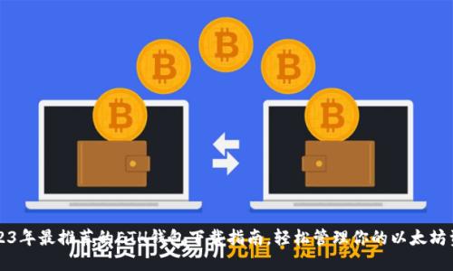2023年最推荐的ETH钱包下载指南，轻松管理你的以太坊资产
