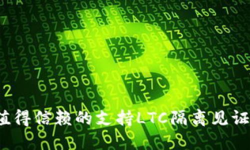 2023年最值得信赖的支持LTC隔离见证的钱包推荐