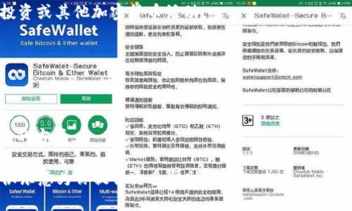 在区块链和加密货币领域，tpWallet充值通道通常指的是一种允许用户将传统货币（如法定货币）或其他加密货币充值到tpWallet数字钱包中的方式。这种充值通道可以通过不同的支付方式实现，例如银行转账、信用卡、支付平台或其他加密货币。

补充一些相关信息：

1. **功能**：tpWallet充值通道的主要功能是方便用户将资金转入他们的数字钱包，以便用于交易、投资或其他加密货币活动。

2. **安全性**：大多数充值通道都会注重安全，采用加密技术和安全验证措施来保护用户资金。

3. **便利性**：用户通常希望充值过程简单、快捷，而且支持多种支付方式，以适应不同人群的需求。

4. **手续费**：充值过程中可能会涉及手续费，用户在选择充值通道时应该注意这一点，以找到最合适的方式。

如果你需要更详细的信息，例如如何使用tpWallet的充值通道，或者具体的步骤指南，请告诉我，我会很乐意为你提供更多帮助。