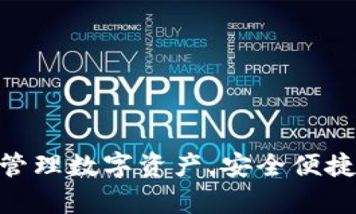 HEC提币钱包：轻松管理数字资产，安全便捷，完美解决用户痛点