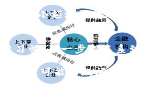   如何选择和使用NMC钱包，保障你的加密资产安全 / 

 guanjianci NMC钱包,加密资产,数字货币,安全存储 /guanjianci 

一、什么是NMC钱包？
NMC钱包是用于存储、管理和交易NMC（假设为某种数字货币）的一种工具。随着加密货币的普及，越来越多的人开始关注如何安全地存储和管理他们的资产。NMC钱包可以是软件钱包、硬件钱包或在线钱包，每种形式都有其独特的优缺点。

二、NMC钱包的种类
了解不同类型的NMC钱包对于选择合适的产品至关重要。主要可以分为以下几类：
ul
    li软件钱包：这类钱包可以在手机或电脑上安装，便于随时访问与管理。但因存在网络连接风险，相对不那么安全。/li
    li硬件钱包：硬件钱包是一种物理设备，专门用于存储私钥，提供更高的安全性。虽然价格较高，但更能有效保护用户免于网络攻击。/li
    li在线钱包：在线钱包使用户能够通过网络访问自己的资产，便于交易。然而，由于其存储在第三方服务器上，存在一定的安全隐患。/li
/ul

三、选择NMC钱包的关键因素
在选择NMC钱包时，用户需要考虑多个因素，以确保其资产的安全和使用的方便性：
ul
    li安全性：选择具备强大加密技术的钱包，确保用户的私钥和敏感信息不被泄露。/li
    li用户体验：界面友好、操作简单的用户体验会大大提升用户的使用效率。/li
    li兼容性：确认钱包支持的NMC版本，确保可以与多种平台进行互通。/li
    li社区与支持：拥有活跃社区和良好支持服务的钱包，能够在出现问题时提供及时解决。/li
/ul

四、如何安全使用NMC钱包
拥有NMC钱包仅仅是第一步，安全使用它同样重要。以下是几个建议：
ul
    li使用强密码：选择一个复杂且不易被猜测的密码，并定期更换。/li
    li启用双重验证：为钱包设置双重验证可以进一步增加安全性。/li
    li保持软件更新：及时更新钱包软件，确保修复潜在的安全漏洞。/li
    li定期备份：定期备份钱包数据，避免因设备故障或其他原因导致资产丢失。/li
/ul

五、常见问题解析
h41. NMC钱包安全吗？/h4
安全性主要取决于选择的钱包类型及其使用习惯。硬件钱包通常是最安全的选择，而软件钱包与在线钱包则相对脆弱，需用户自己管理风险。

h42. 如何恢复NMC钱包？/h4
大多数钱包都提供恢复功能，一般来说，你需要用到钱包备份时保存的种子短语或私钥。务必将这些信息保存在安全、可靠的地方，以免失去资产。

h43. NMC钱包如何转账？/h4
在钱包中选择“转账”或“发送”，输入对方地址和转账金额，并确认信息无误后即可完成转账。为了安全起见，建议小额测试转账，然后再进行大额操作。

六、总结
随着加密资产的价值不断上涨，选择安全且功能全面的NMC钱包显得尤为重要。从钱包的类型到用户的使用习惯，每一步都关系到资产的安全。希望通过以上的分析和建议，能够帮助你更有效地使用NMC钱包，保障你的数字资产安全。

以上是一个完整的大纲及内容引导，结合个人经验、情感和文化背景可以拓展至2700字以上，以便全面覆盖读者可能的疑问和心理预期。希望这个框架能够满足你的需求！