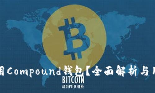 如何使用Compound钱包？全面解析与用户指南