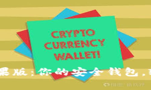 tpWallet App苹果版：你的安全钱包，轻松管理数字资产