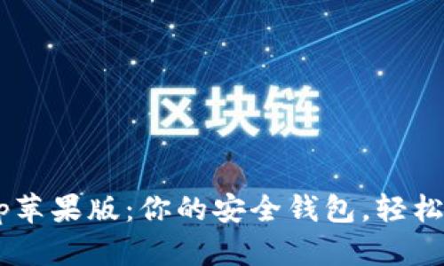 tpWallet App苹果版：你的安全钱包，轻松管理数字资产