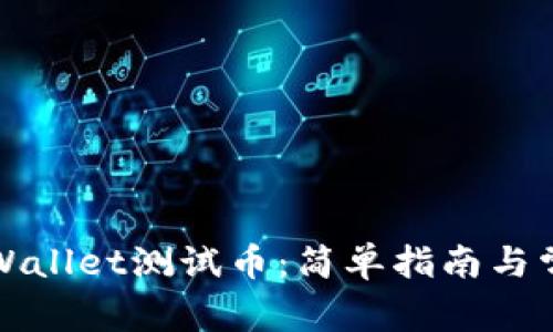 如何领取tpWallet测试币：简单指南与常见问题解答