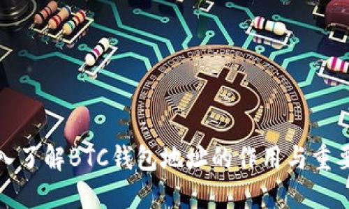 深入了解BTC钱包地址的作用与重要性