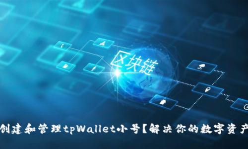如何创建和管理tpWallet小号？解决你的数字资产需求