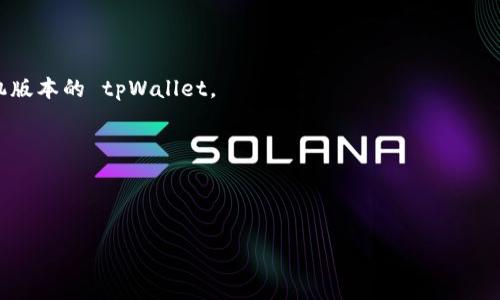 电脑是可以下载和使用 tpWallet 的，但需要注意几点。tpWallet 是一种多链钱包，主要用于存储和管理加密货币和数字资产。目前，tpWallet 主要与移动设备兼容，而在电脑上使用时，通常可以通过模拟器或者网页版来实现。不过，为了确保安全和兼容性，请遵循以下几个步骤：

1. **确认版本**：确保您下载的是 tpWallet 的官方网站提供的资源，以避免下载到恶意软件。

2. **使用模拟器**：如果 tpWallet 没有桌面客户端，您可以在电脑上使用安卓模拟器（如 Bluestacks）来运行手机版本的 tpWallet。

3. **网页版**：查看 tpWallet 是否提供网页版。如果有，您可以直接在浏览器中使用。

4. **安全性**：使用任何数字钱包时，请确保使用强密码，并启用双重验证（如果可用），以保护您的资产安全。

如果您对 tpWallet 的使用或下载有任何疑问，建议查阅其官方文档或社区支持以获取最新信息。