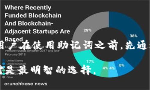 私钥单词，通常称为助记词，是一种用于生成和恢复数字钱包访问权限的词汇。小狐狸钱包（Fox Wallet）是一款流行的区块链钱包，用户在创建钱包时会获得一组特定的助记词，这些词汇不仅能帮助用户安全地存储资产，还能在需要时恢复钱包。

### 助记词的重要性

1. 助记词的基本概念
助记词是一系列单词（通常是12个或24个），根据一定的标准生成，用于方便地记忆和输入。这些单词与您的私钥相对应，使得您能够安全地访问和管理自己的数字资产。

2. 助记词的安全性
一定要注意，助记词是您钱包的唯一访问方式，任何人如果得到您的助记词，就能够完全控制您的钱包及其中的资产。因此，务必将助记词妥善保存，避免保存在不安全的地方，比如电子邮件或云端存储。

3. 生成助记词的过程
当您创建小狐狸钱包时，系统会根据BIP39（Bitcoin Improvement Proposal 39）标准生成一组助记词。这一标准确保了助记词的随机性和唯一性，防止了重私钥的情况发生。

4. 小狐狸钱包的助记词使用方法
一旦您有了助记词，您可以在任何时候用它来恢复您的钱包。在重新安装钱包软件时，只需输入助记词，就能找回之前的账户和资产。确保每个单词的顺序和拼写都正确，这是恢复过程的关键。

5. 保障钱包安全的小技巧
除了妥善保存助记词，还建议您采取其他安全措施，比如启用双重身份验证、定期备份钱包等。这些措施可以有效降低钱包被盗或丢失的风险。

### 助记词相关的关键词

小狐狸钱包, 私钥, 助记词, 钱包安全/guanjianci

### 大纲

1. **什么是助记词**
    - 概念解释
    - 助记词的作用与意义

2. **小狐狸钱包的助记词生成规则**
    - BIP39标准的介绍
    - 助记词的随机性和唯一性

3. **如何使用助记词**
    - 创建钱包时的步骤
    - 恢复钱包的操作流程

4. **助记词的安全保存**
    - 保护助记词的最佳实践
    - 常见的安全误区与如何避免

5. **钱包安全性提升小技巧**
    - 其他安全措施（双重身份验证等）
    - 定期备份的重要性

6. **助记词的小贴士与注意事项**
    - 助记词的拼写与顺序
    - 常见问题解答

### 内容主体

#### 什么是助记词

助记词作为数字钱包的重要组成部分，有着不可替代的作用。它不仅帮助用户方便地记忆和管理他们的数字资产，还提供了恢复钱包的可能性。每个助记词都有特定的含义，与私钥一一对应，这使得钱包的保护与管理变得更加人性化。用户只需记住这几个词，就能在未来的任意时刻，利用助记词恢复自己曾经拥有的数字资产，而无需担心忘记复杂的数字和字符。

#### 小狐狸钱包的助记词生成规则

在小狐狸钱包的创建过程中，助记词的生成遵循BIP39标准。这个标准不仅确保了助记词的随机性和唯一性，还使得不同设备间的钱包能够方便地进行互操作。具体来说，生成助记词的过程主要包括灌输随机数和将这些随机数转换为人类可读的词汇。通过这样的方式，用户不仅能更轻松地记住自己的助记词，还能最大程度地减少由于输入错误带来的风险。

### 如何使用助记词

当您在小狐狸钱包中创建账户时，该系统会自动生成一组助记词。首次使用时，系统会要求您将助记词安全保存，并且绝对不能与他人分享。这一步骤非常重要，因为助记词是您资产的“钥匙”。如果您需要恢复账户，只需在新的设备上输入您的助记词，所有的资产将会再次呈现在您面前。 

#### 助记词的安全保存

即使拥有一组助记词也不意味着安全无忧。安全保存助记词就变得尤为关键。建议用户将助记词写下来，放在一个安全的地方，避免存储在电子设备上，如手机或电脑。此外，务必防范身边的人给您带来的潜在风险，避免在公共场合公开讨论或展示您的助记词。

#### 钱包安全性提升的小技巧

除了妥善保管助记词，采取一些额外的安全措施也是非常必要的。例如，启用双重身份验证（2FA），这能为您的账户设置一道额外的安全防线，即使有人窃取了您的助记词，仍然难以登入您的钱包。此外，定期备份钱包也是一种好的习惯。通过定期生成助记词的备份副本，您能确保在发生不可预料的设备损坏时，您的资产能够得到有效保护。

#### 助记词的小贴士与注意事项

最后，提醒所有小狐狸钱包用户，助记词的拼写与顺序至关重要。在恢复钱包时，任何一个字母的错误都可能导致恢复失败。因此，在输入时一定要仔细检查。同时，建议用户在使用助记词之前，先通过官方文档了解更多关于助记词的详情，以便更好地管理自己的钱包。

通过以上的详尽阐述，希望能帮助用户了解小狐狸钱包的助记词及其重要性，进而更好地保护自己的数字资产。无论你是新手还是老用户，把钱包的安全放在首位，绝对是最明智的选择。