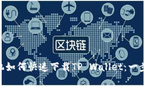 vivo手机如何快速下载TP Wallet：一步步指导
