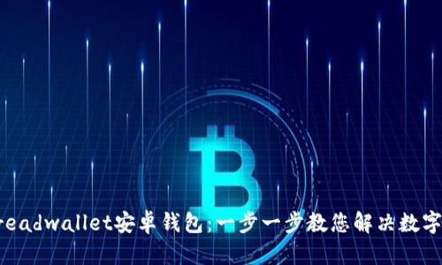 如何安全使用Breadwallet安卓钱包：一步一步教您解决数字货币的所有疑问