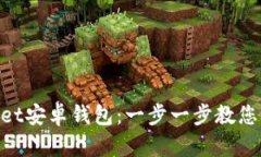 如何安全使用Breadwallet安卓