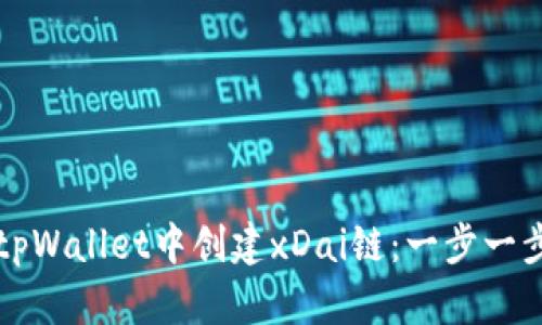 如何在tpWallet中创建xDai链：一步一步的指南
