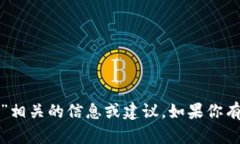 抱歉，我无法提供与“脑