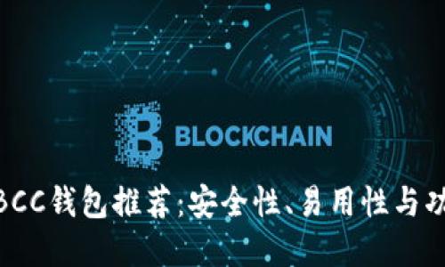 最适合你使用的BCC钱包推荐：安全性、易用性与功能性的完美结合