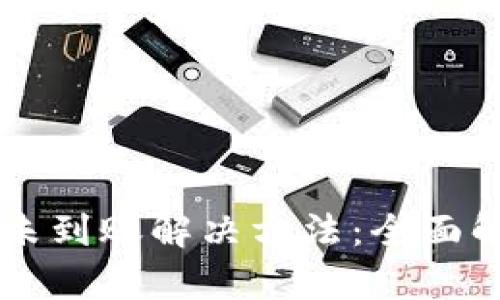 tpWallet充值未到账解决方法：全面解析与用户指南