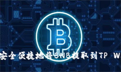 如何安全便捷地将BNB提取到TP Wallet