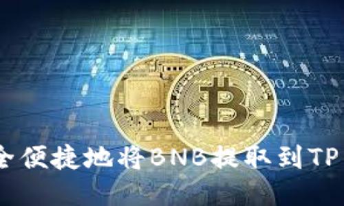 如何安全便捷地将BNB提取到TP Wallet