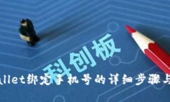 tpWallet绑定手机号的详细步