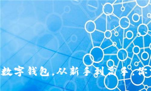 如何选择适合EOS的数字钱包，从新手到高手，你需要了解的所有信息