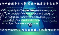 数字货币平台的网址因平