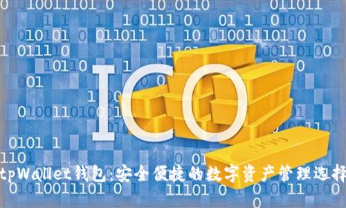 tpWallet钱包：安全便捷的数字资产管理选择