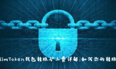 biatiimToken钱包转账矿工费