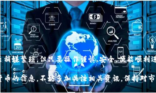 tpWallet能否闪兑到交易所？

近年来，随着数字货币的兴起，越来越多的人开始接触和使用钱包、交易所等相关工具。在这个过程中，tpWallet作为一种流行的数字钱包，吸引了大量用户的关注。但是，用户常常会遇到一个问题：tpWallet能否直接闪兑到交易所？本文将围绕这一核心问题，为您提供全面详细的解答和使用指南。

什么是tpWallet？

tpWallet是一款支持多种数字资产管理的便捷钱包。它不仅提供了安全的存储环境，还兼具操作简单、用户友好的特点。用户可以在tpWallet中轻松管理他们的数字资产，进行转账、收款等操作。同时，tpWallet还支持多种交易功能，用户可以将数字资产转换为其他货币，以满足日常交易的需要。

什么是闪兑？

闪兑是指在较短时间内将一种数字货币快速转换为另一种数字货币的一种方式。通常情况下，闪兑可以通过交易所或钱包的内置功能实现。随着市场对流动性的需求不断增强，闪兑成为了越来越多数字货币爱好者的重要选择。

tpWallet的闪兑功能

tpWallet的闪兑功能可以让用户在钱包内直接进行数字资产的快速交易。这意味着用户不必每次都去交易所进行资产的兑换，减少了时间成本和操作步骤。但tpWallet的闪兑是否支持直接汇出至交易所？这个问题我们接下来详细讨论。

tpWallet与交易所的关系

tpWallet虽然具有众多优点，但并不是所有交易所都直接支持tpWallet进行闪兑。大多数情况下，用户需要通过以下几个步骤将tpWallet中的数字资产转移至交易所：

ol
    li首先，在交易所创建一个账户并进行实名认证。/li
    li接着，查看交易所支持的充值地址，确保tpWallet能够兼容交易所所支持的数字资产。/li
    li最后，通过tpWallet将相应的数字资产发送至交易所的充值地址，完成转换。/li
/ol

tpWallet闪兑到交易所的步骤

虽然tpWallet不支持一键闪兑至交易所，但仍可通过以下步骤实现数字资产的转移：

h4步骤一：确认数字资产的兼容性/h4

在进行任何转账之前，首先要确认tpWallet中存储的数字资产与交易所支持的数字资产是否一致。不同交易所支持的币种可能存在差异，确保资产兼容是转移成功的关键。

h4步骤二：获取交易所的充值地址/h4

登陆您的交易所账户，找到“充值”或“存款”页面。选择您希望转换的币种，并复制相应的充值地址。务必仔细核对地址，确保无误，以免出现资产丢失的情况。

h4步骤三：在tpWallet中发起转账/h4

打开tpWallet，选择您要发送的资产，粘贴之前复制的充值地址。输入转账的数量，检查所有信息确认无误后，提交转账请求。这一步骤的安全性至关重要，确保在输入地址时没有失误，避免资产损失。

h4步骤四：等待交易确认/h4

完成转账后，您需要等待区块链网络完成交易确认。这个过程通常需要几分钟到几小时不等，具体时间取决于网络的繁忙程度。一旦交易确认无误，您可以在交易所的账户中看到转入的资产。

使用tpWallet的优势与注意事项

使用tpWallet进行资产管理和交易，用户可以享受到便捷、安全的应用体验。然而，在操作过程中仍需谨记以下几点注意事项：

ol
    listrong安全性：/strong务必保持钱包的私钥和助记词的安全，避免泄露。/li
    listrong网络确认：/strong在进行任何转账时，耐心等待网络确认，急于操作可能导致不必要的损失。/li
    listrong资产兼容性：/strong了解tpWallet支持的币种以及各交易所的差异，谨慎选择资产进行转移。/li
/ol

总结

综上所述，tpWallet虽然不能直接闪兑到交易所，但用户可以通过简单的转账流程将数字资产转移至所需交易所。这一过程虽稍嫌繁琐，但只要操作谨慎、安全，便能顺利进行。在未来，tpWallet可能会拓展更多功能，而我们也期待数字资产交易的不断便利化。

掌握这些知识后，相信您会在数字货币的世界中游刃有余，充分利用好手中的资产。如果您想了解更多有关tpWallet或数字货币的信息，不妨多加关注相关资讯，保持对市场的敏感度。