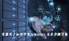 苹果用户如何下载tpWalle