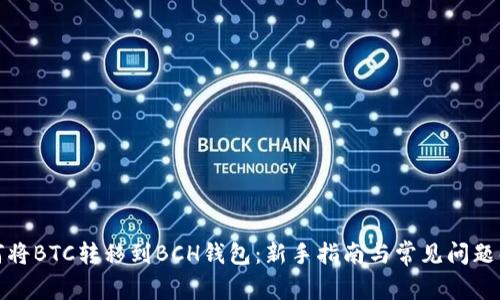 如何将BTC转移到BCH钱包：新手指南与常见问题解答
