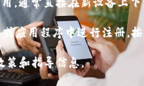 关于tpWallet是否能重新注册的问题，主要取决于你的具体账户情况和tpWallet的相关政策。以下是一些可能的情况和建议：

1. **账户已注销**：如果你之前已经注销了tpWallet账户，那么通常可以重新注册。你只需要提供必要的身份信息和进行验证即可。

2. **密码或账户信息丢失**：如果你忘记了账户密码或无法登录，通常可以通过邮箱或手机号的找回功能，重置密码。如果找回失败，可能需要联系tpWallet的客服。

3. **账户存在但未注销**：在这种情况下，如果你只是想换个设备使用，通常直接在新设备上下载安装tpWallet应用，并使用原有账户登录即可。不需要重新注册。

4. **新用户注册**：如果你从未使用过tpWallet，可以直接在其官网或应用程序中进行注册，按照流程填写信息即可。

建议你访问tpWallet的官方网站或联系其客服，以获取最新的注册政策和指导信息。