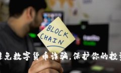 如何避免数字货币诈骗，