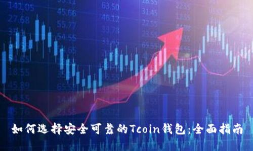 如何选择安全可靠的Tcoin钱包：全面指南