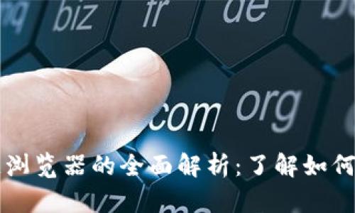 数字货币区块链浏览器的全面解析：了解如何追踪和验证交易