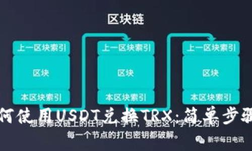tpWallet如何使用USDT兑换TRX：简单步骤与注意事项