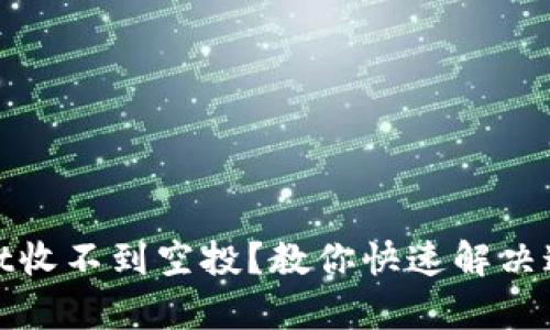 tpWallet收不到空投？教你快速解决这个烦恼