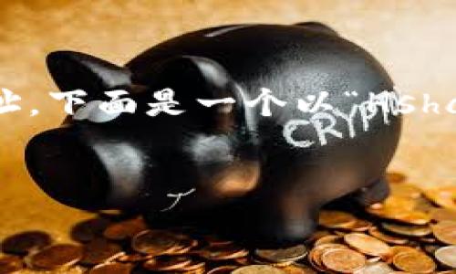 为了帮助您更好地理解和使用Hshare（现在称为Hcash）钱包地址，下面是一个以“Hshare钱包地址：如何快速寻找和管理您的数字资产”为的内容框架。


Hshare钱包地址：如何快速寻找和管理您的数字资产