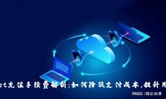 tpWallet充值手续费解析：如