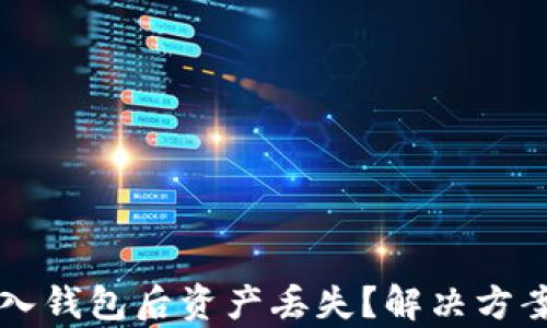 
tpWallet导入钱包后资产丢失？解决方案与防范技巧