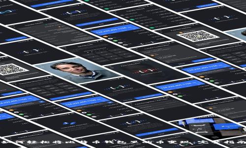 如何轻松将比特币钱包里的币变现：完整指南