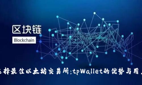 如何选择最佳以太坊交易所：tpWallet的优势与用户体验