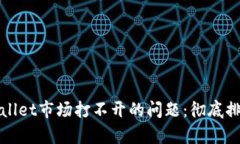 如何解决tpWallet市场打不开