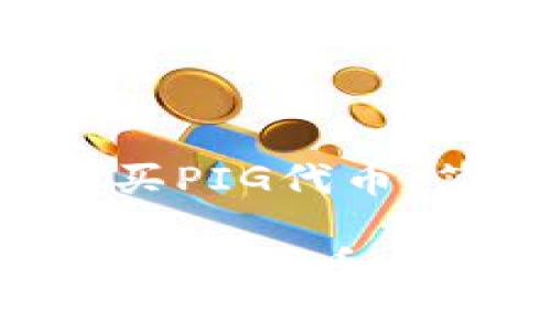 zhuti如何使用tpWallet购买PIG代币：简单步骤与实用指南/zhuti

轻松学会使用tpWallet购买PIG代币：新手必看攻略