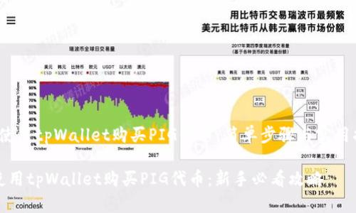 zhuti如何使用tpWallet购买PIG代币：简单步骤与实用指南/zhuti

轻松学会使用tpWallet购买PIG代币：新手必看攻略
