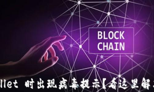 
下载 tpWallet 时出现病毒提示？看这里解决你的困扰！