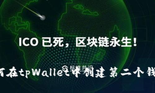 如何在tpWallet中创建第二个钱包？