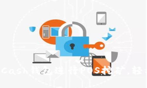 如何利用HCash钱包进行POS挖矿，轻松赚取收益