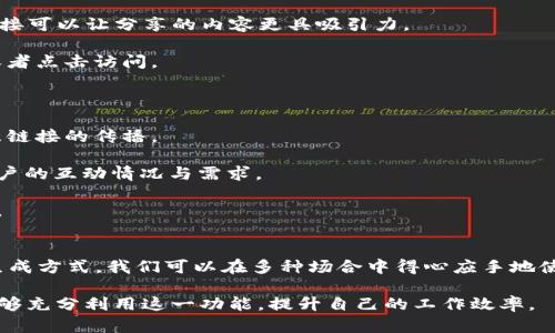 tpWallet链接简码是指通过简化和链接，便于用户更轻松地访问和分享tpWallet相关内容的工具。tpWallet作为一个数字资产钱包，其用户体验和便捷性至关重要。下面将为您介绍如何生成和使用tpWallet链接简码的相关内容。

### 什么是tpWallet链接简码？
tpWallet链接简码是一种将长链接转化为短链接的方式，使其在分享和传播时更为方便。如果你在使用tpWallet时常常需要分享链接，例如分享数字资产转账链接或交易历史时，使用链接简码可以让你更轻松地进行操作。

### 为什么使用链接简码？
在我们的日常生活中，长链接不仅不易于分享，还容易在复制和粘贴的过程中出现错误。而使用简码后，不仅提升了链接的整洁度，还能有效减少出错的可能。同时，短链接更美观，更容易记忆，便于在社交媒体上使用。

### 如何生成tpWallet链接简码？
生成tpWallet链接简码可以通过多种工具和服务实现。如今市面上有许多网址缩短服务，以下是一些常用的方法：

1. **使用在线链接缩短工具**：可以选择Bitly、TinyURL等在线服务，将你的长链接粘贴进去，点击生成，便能得到一个简码。
  
2. **使用tpWallet内置功能**：如果tpWallet支持链接简化功能，你可以在钱包内直接生成链接简码，无需借助其他工具，简化操作流程。

3. **手动创建**：对于一些特定用途，用户也可以考虑手动创建简码。例如，在自己的域名下设置URL映射，将长链接映射到一个简短的URL，这样可以保持品牌一致性。

### 链接简码的使用场景
tpWallet链接简码的使用场景十分广泛，包括但不限于：
- **分享交易信息**：在交易过程中，你可能需要分享相关交易的链接，使用简码可以让信息传播更为高效。
  
- **社交媒体宣传**：如果你的目标是推广某种资产或者tpWallet的相关活动，使用简化链接可以让分享的内容更具吸引力。
  
- **电子邮件及通讯工具**：在邮件中嵌入链接简码，可以提升邮件的专业度，同时方便接收者点击访问。

### 链接简码的注意事项
在使用链接简码时，需要注意以下几点：
- **确保链接的安全性**：在分享链接之前，确保链接正确且来源安全，避免钓鱼链接或恶意链接的传播。

- **跟踪和分析**：许多链接缩短服务提供流量分析功能，利用这些数据可以更好地了解用户的互动情况与需求。

- **保持链接有效性**：确保所生成的简码是永久有效的，避免因链接失效而影响用户体验。

### 总结
tpWallet链接简码是一个便捷、高效的工具，能够在日常使用中提升用户体验。通过简单的生成方式，我们可以在多种场合中得心应手地使用这些简化链接，以更好地沟通和分享信息。

以上就是tpWallet链接简码的相关内容，创建简码可以方便我们的生活和工作，希望大家能够充分利用这一功能，提升自己的工作效率。